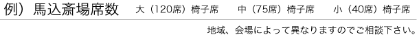 例、駒込最上席数