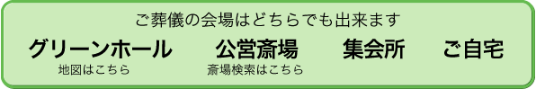 ご葬儀の会場