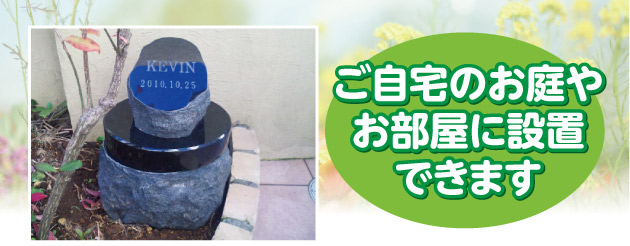 お庭に設置出来るペット専用墓石