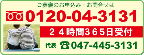 葬儀のお申し込み・お問い合せ