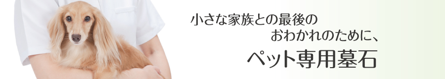 ペット専用墓石