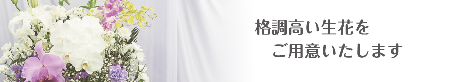 ご葬儀のお花